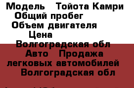  › Модель ­ Тойота Камри › Общий пробег ­ 69 000 › Объем двигателя ­ 3 › Цена ­ 1 200 000 - Волгоградская обл. Авто » Продажа легковых автомобилей   . Волгоградская обл.